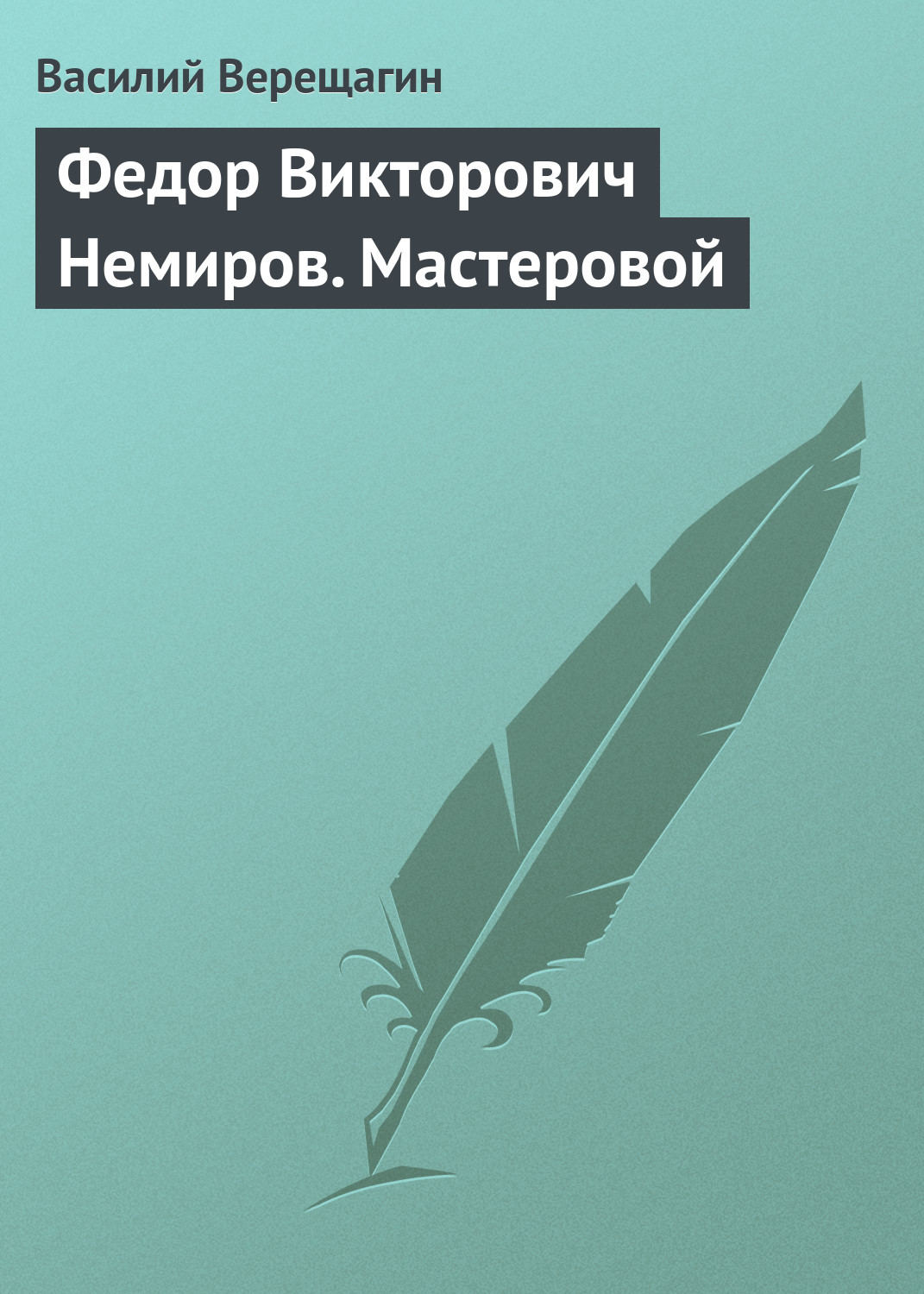 Обложка книги «Федор Викторович Немиров. Мастеровой»