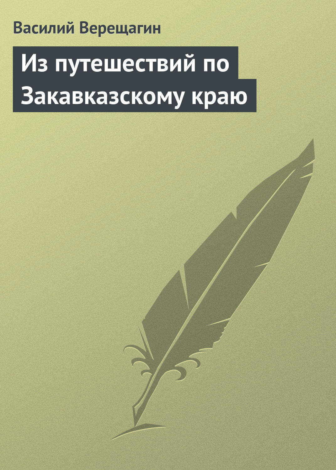 Обложка книги «Из путешествий по Закавказскому краю»