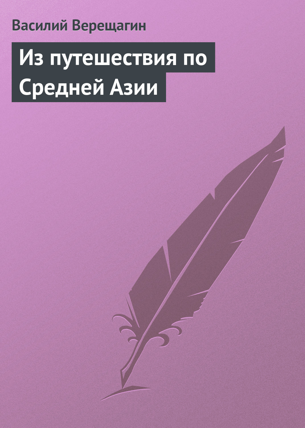 Обложка книги «Из путешествия по Средней Азии»