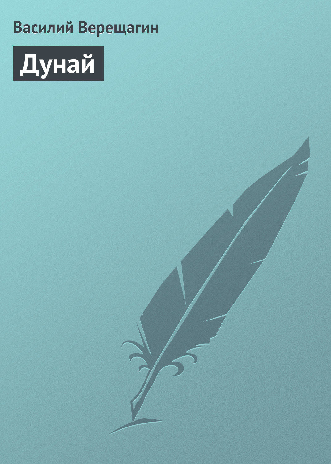 Обложка книги «Дунай»
