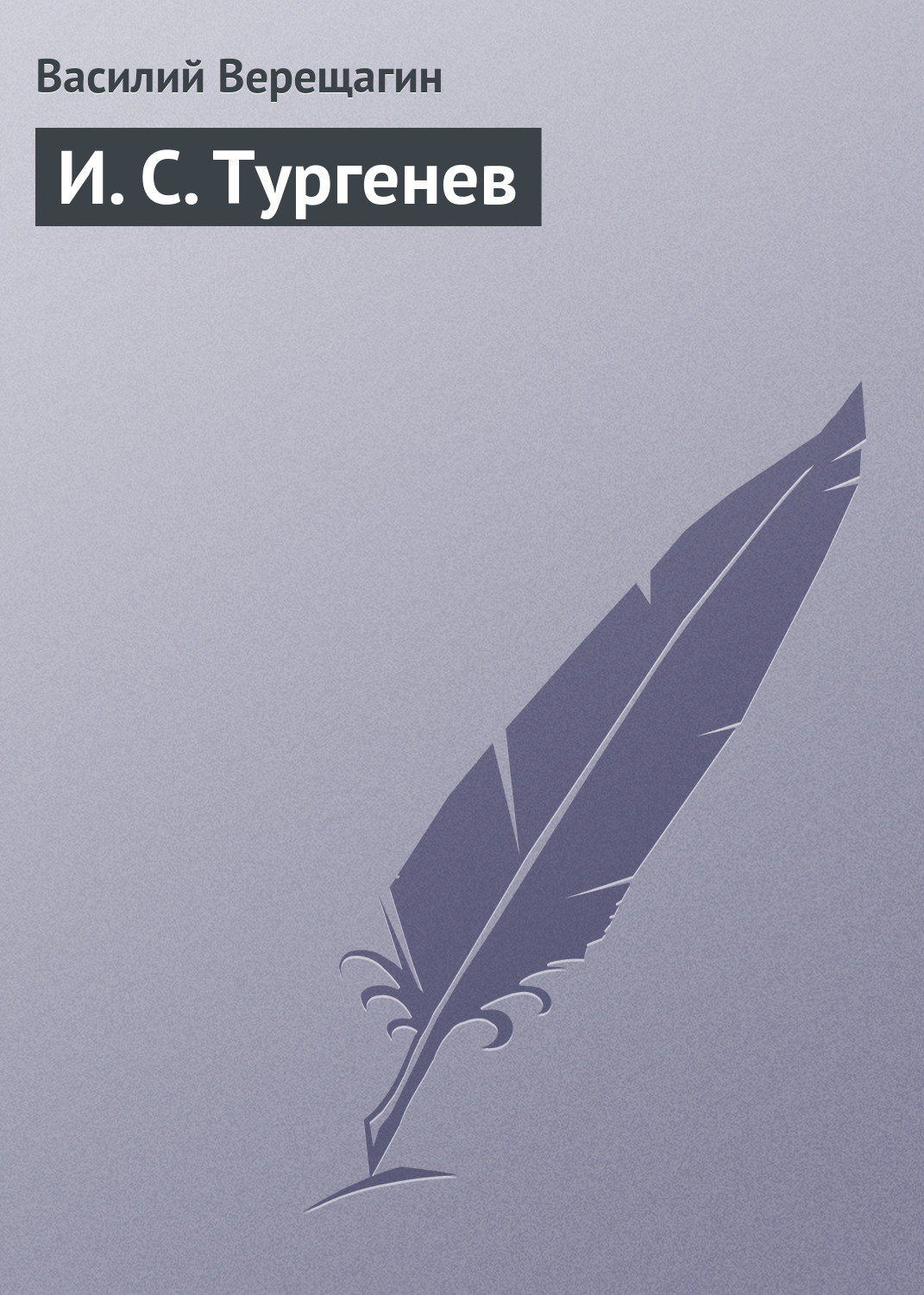 Обложка книги «И. С. Тургенев»
