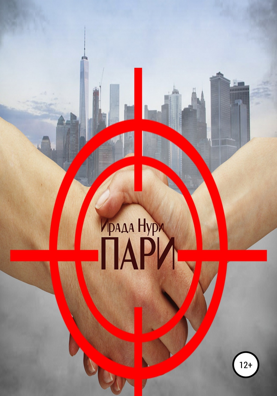 Обложка книги «Пари»