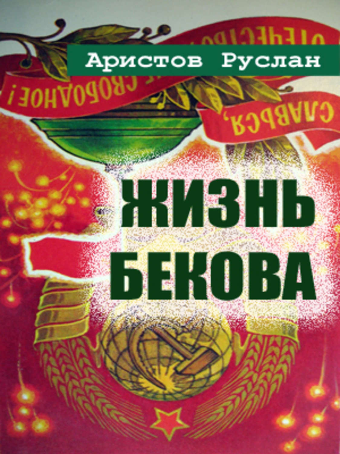 Обложка книги «Жизнь Бекова»