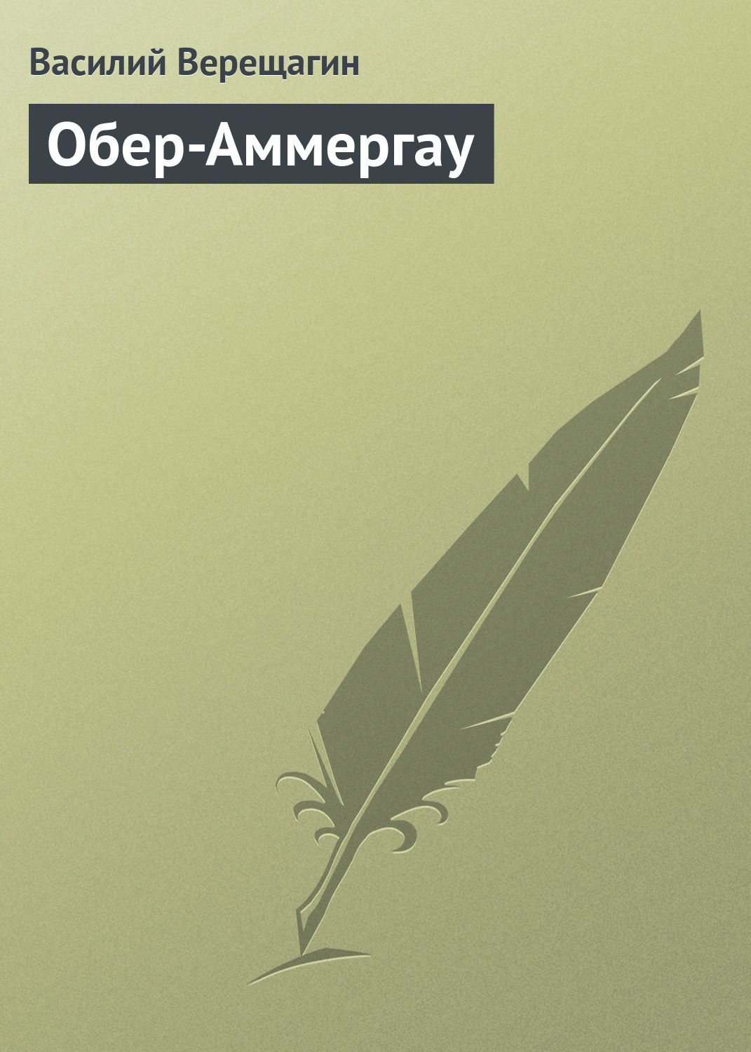 Обложка книги «Обер-Аммергау»
