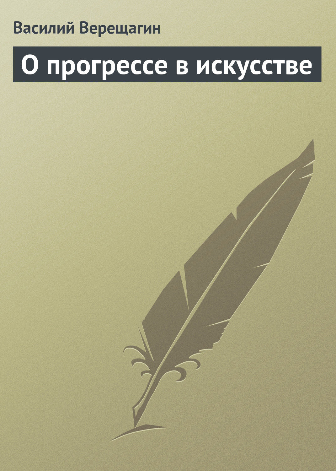 Обложка книги «О прогрессе в искусстве»