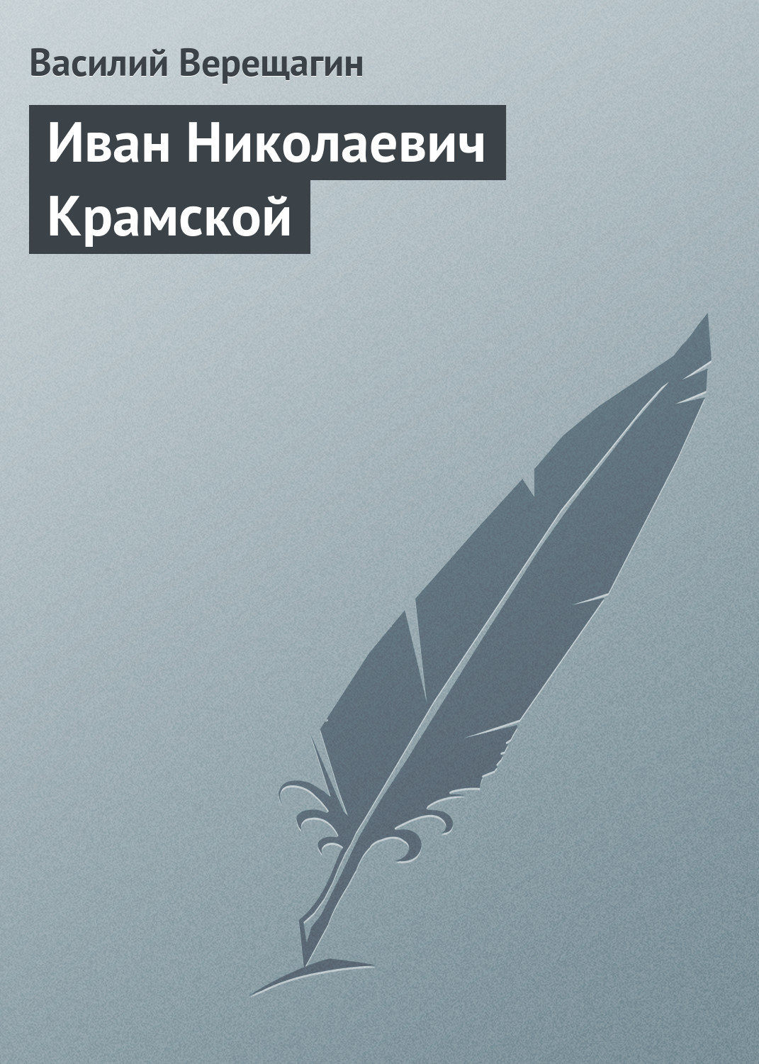 Обложка книги «Иван Николаевич Крамской»