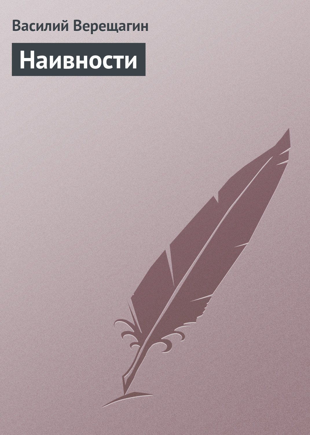 Обложка книги «Наивности»