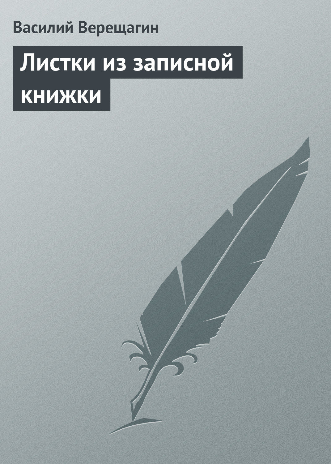 Обложка книги «Листки из записной книжки»