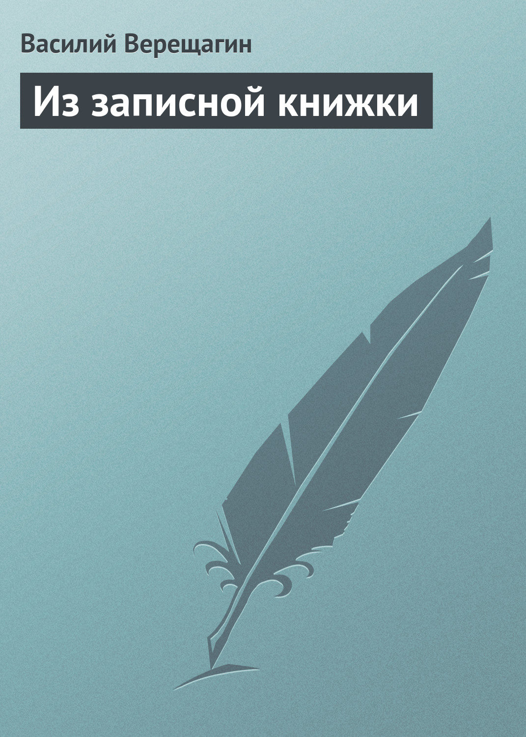Обложка книги «Из записной книжки»