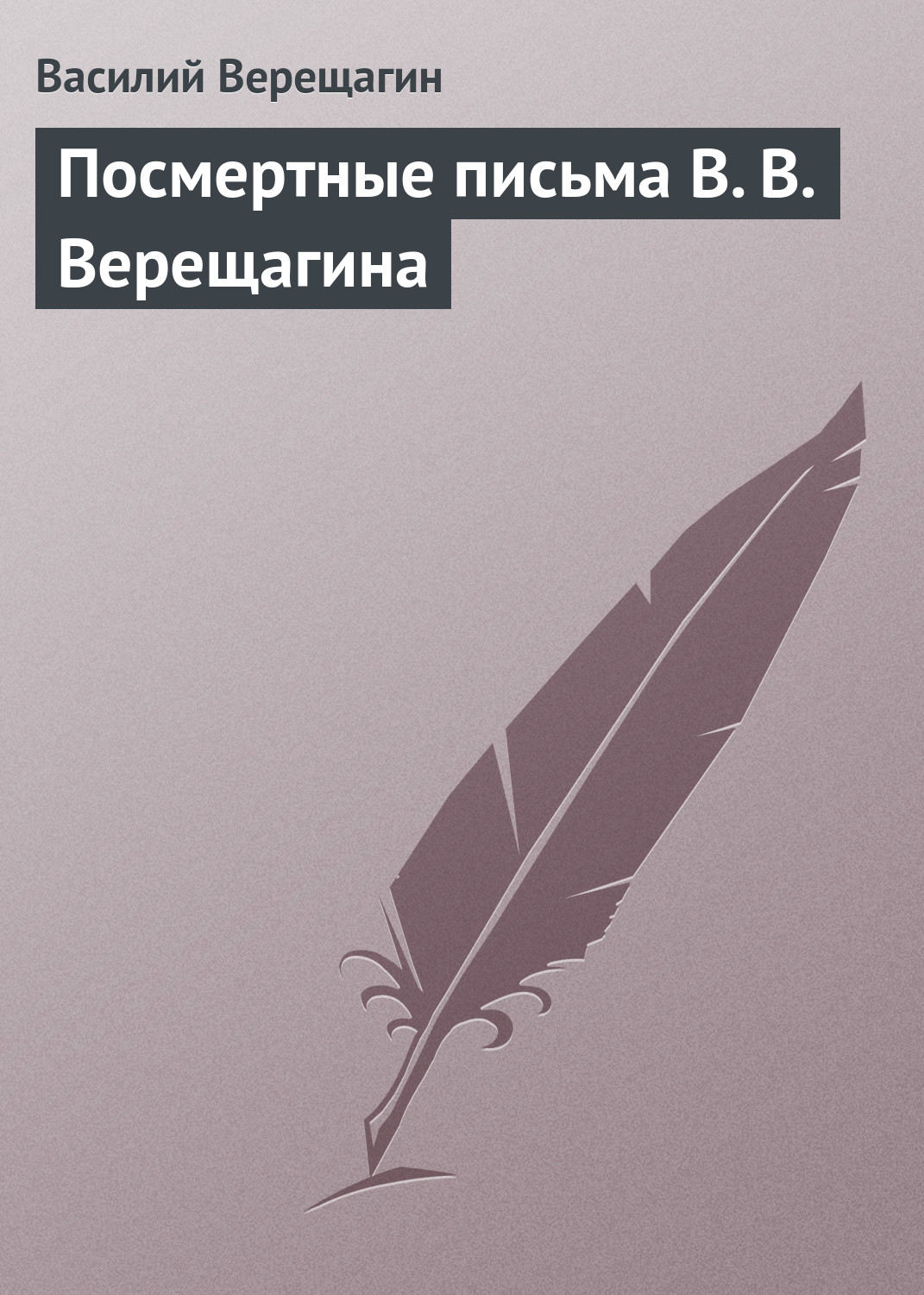Обложка книги «Посмертные письма В. В. Верещагина»