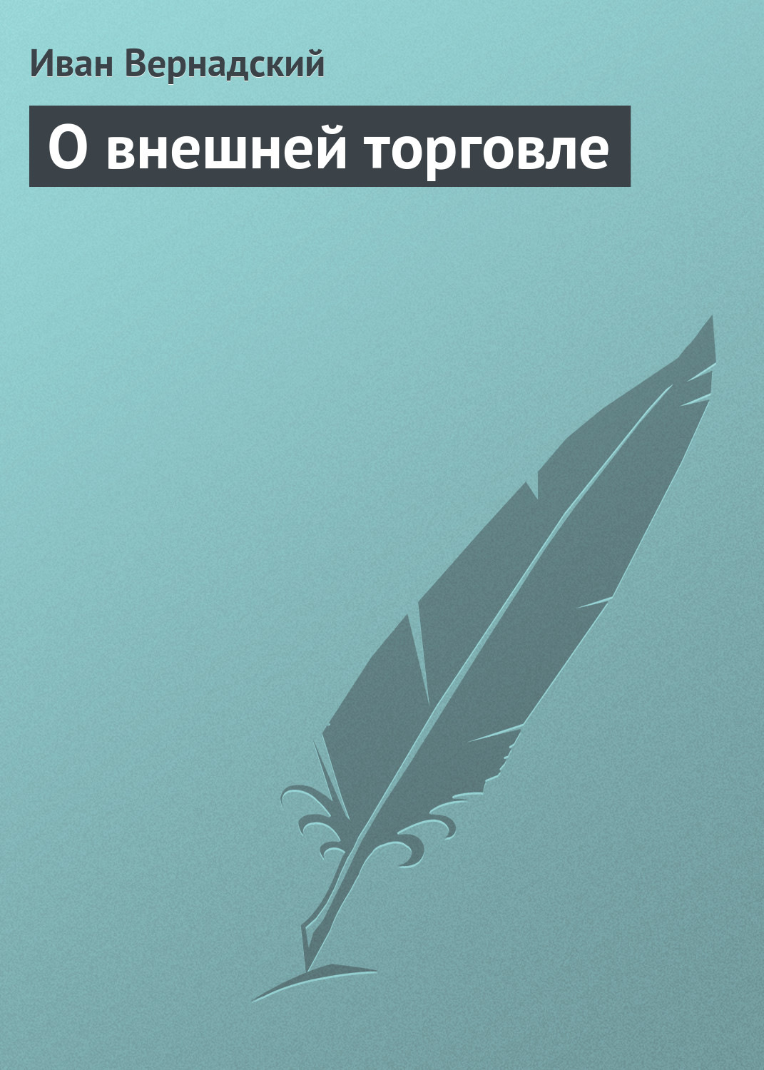 Обложка книги «О внешней торговле»