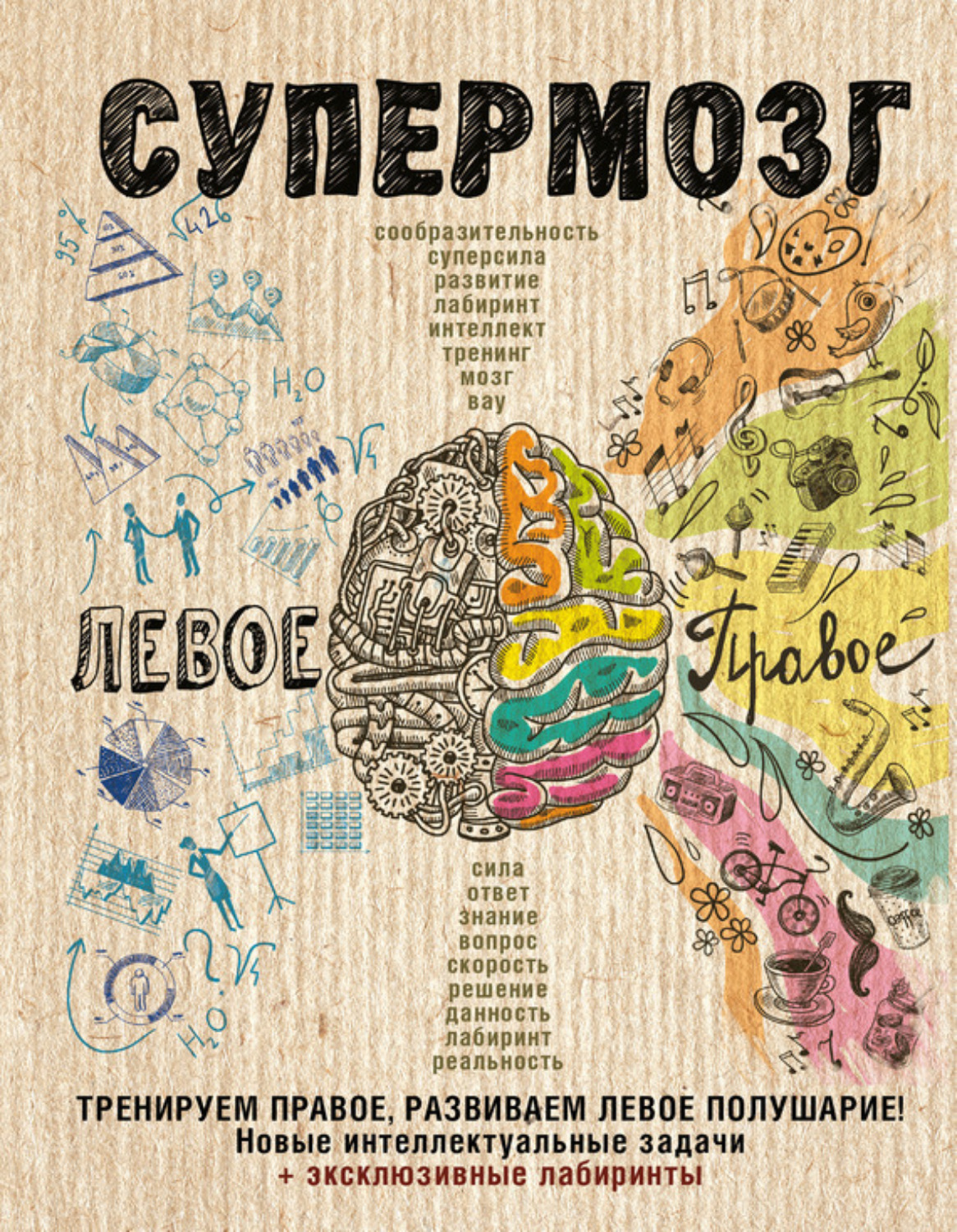 Обложка книги «Супермозг: тренируем правое, развиваем левое полушарие! Новые интеллектуальные задачи»
