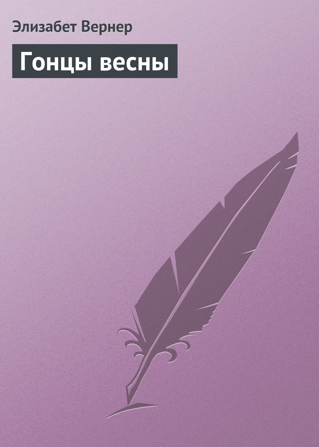 Обложка книги «Гонцы весны»