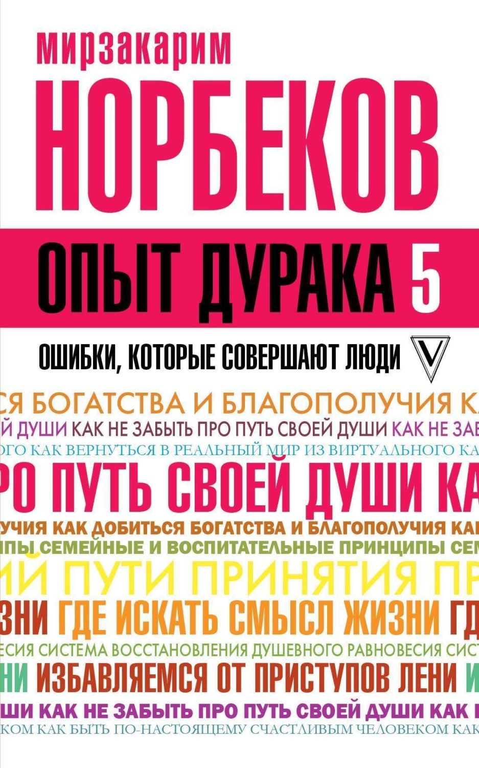 Обложка книги «Опыт дурака-5. Ошибки, которые совершают люди»