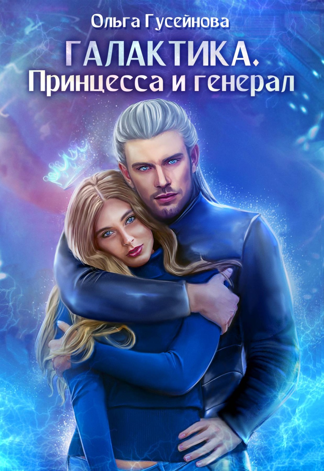 Обложка книги «Галактика. Принцесса и Генерал»