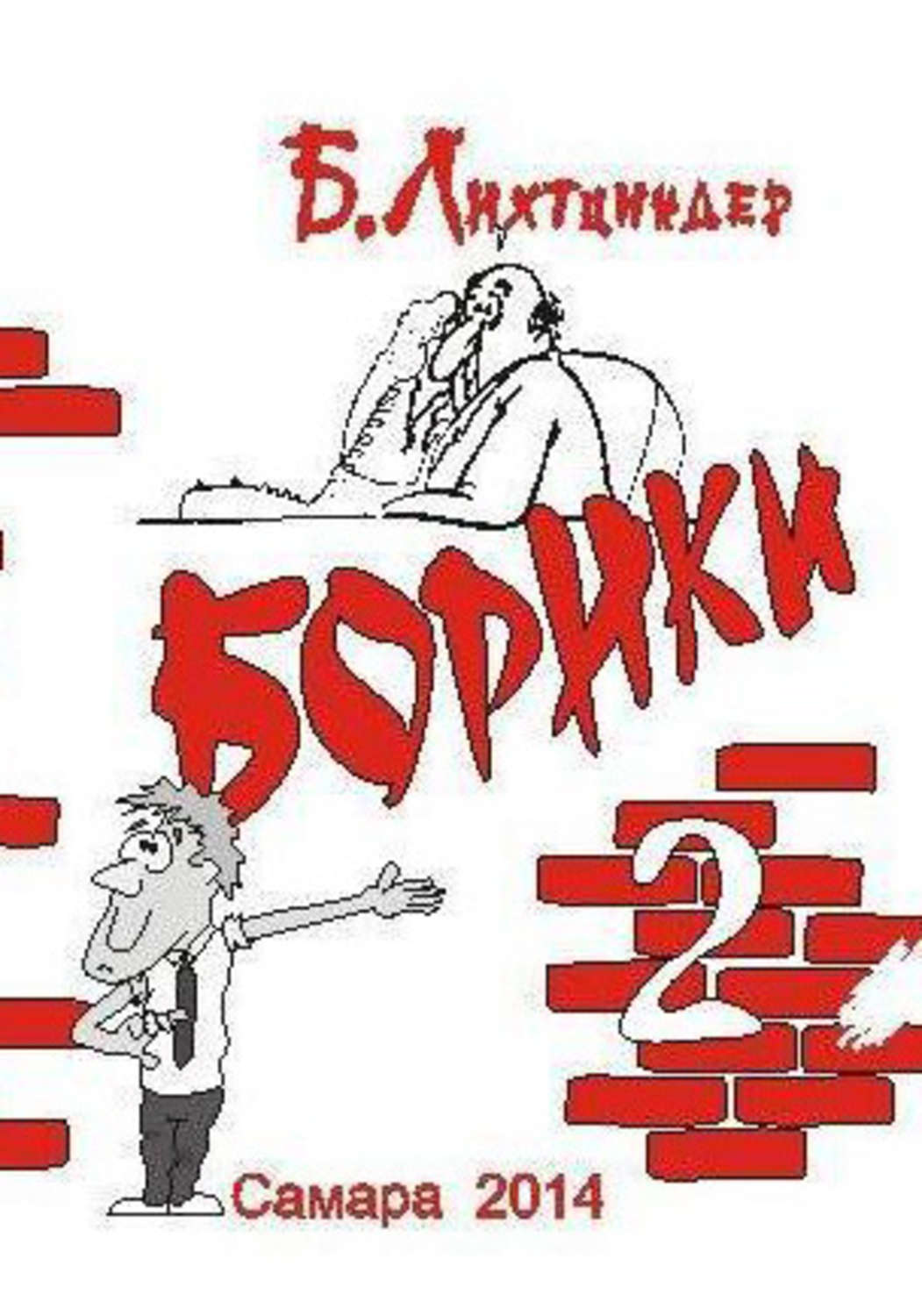 Обложка книги «Борики. Книга вторая»