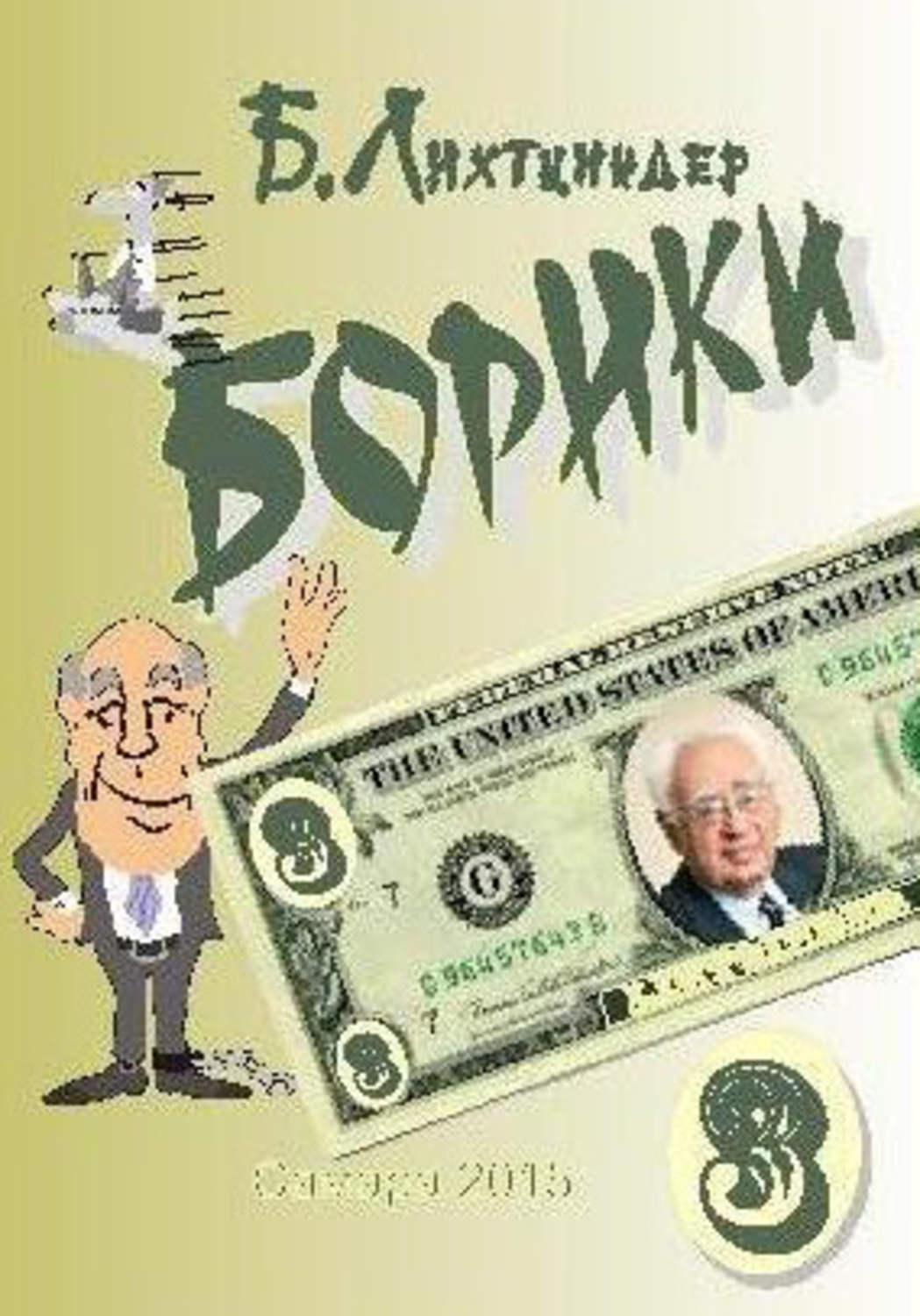 Обложка книги «Борики. Книга третья»