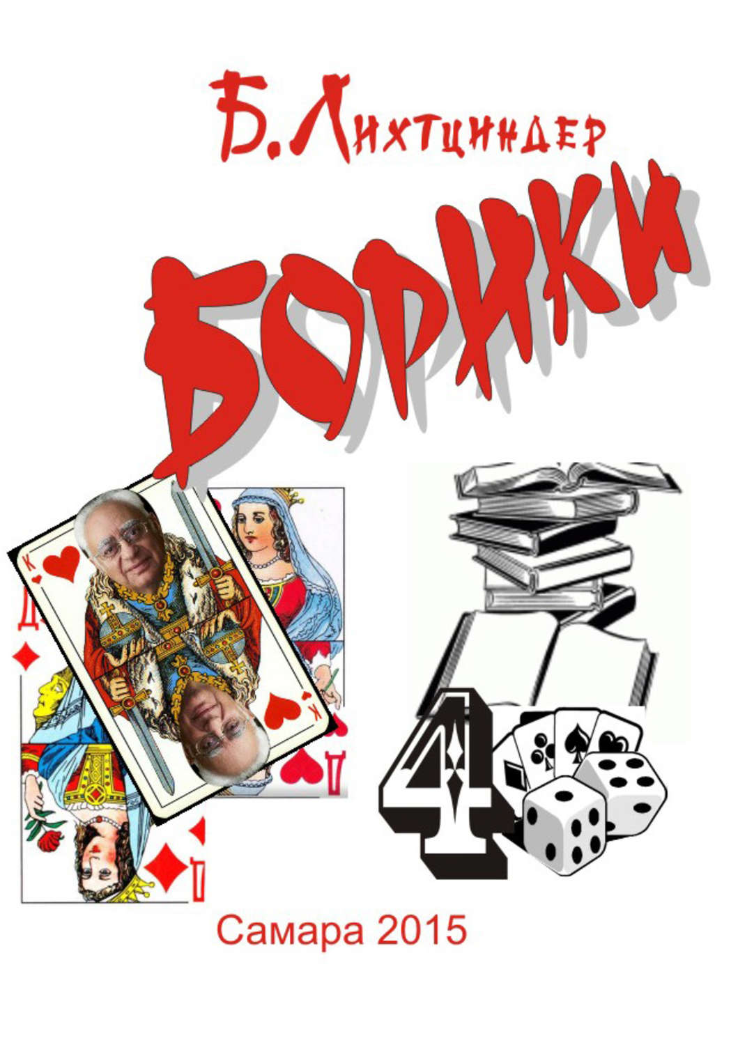 Обложка книги «Борики. Книга четвертая»