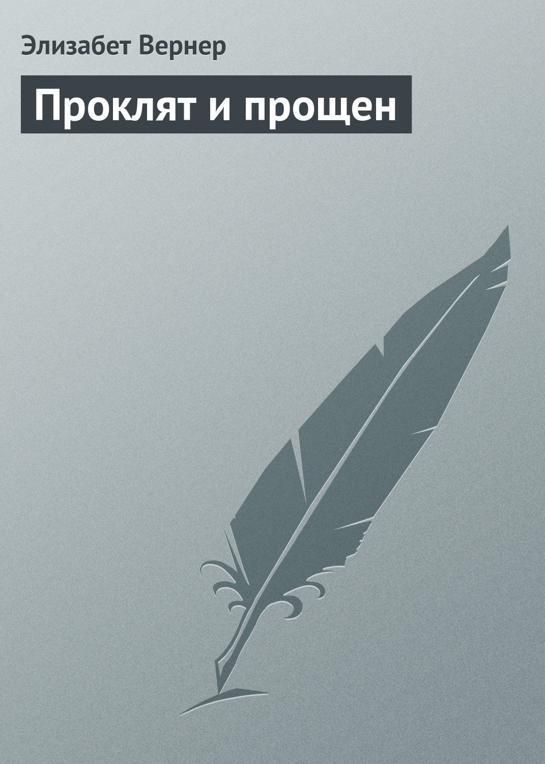 Обложка книги «Проклят и прощен»