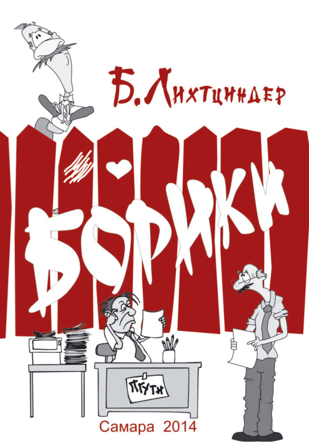 Обложка книги «Борики. Книга первая»