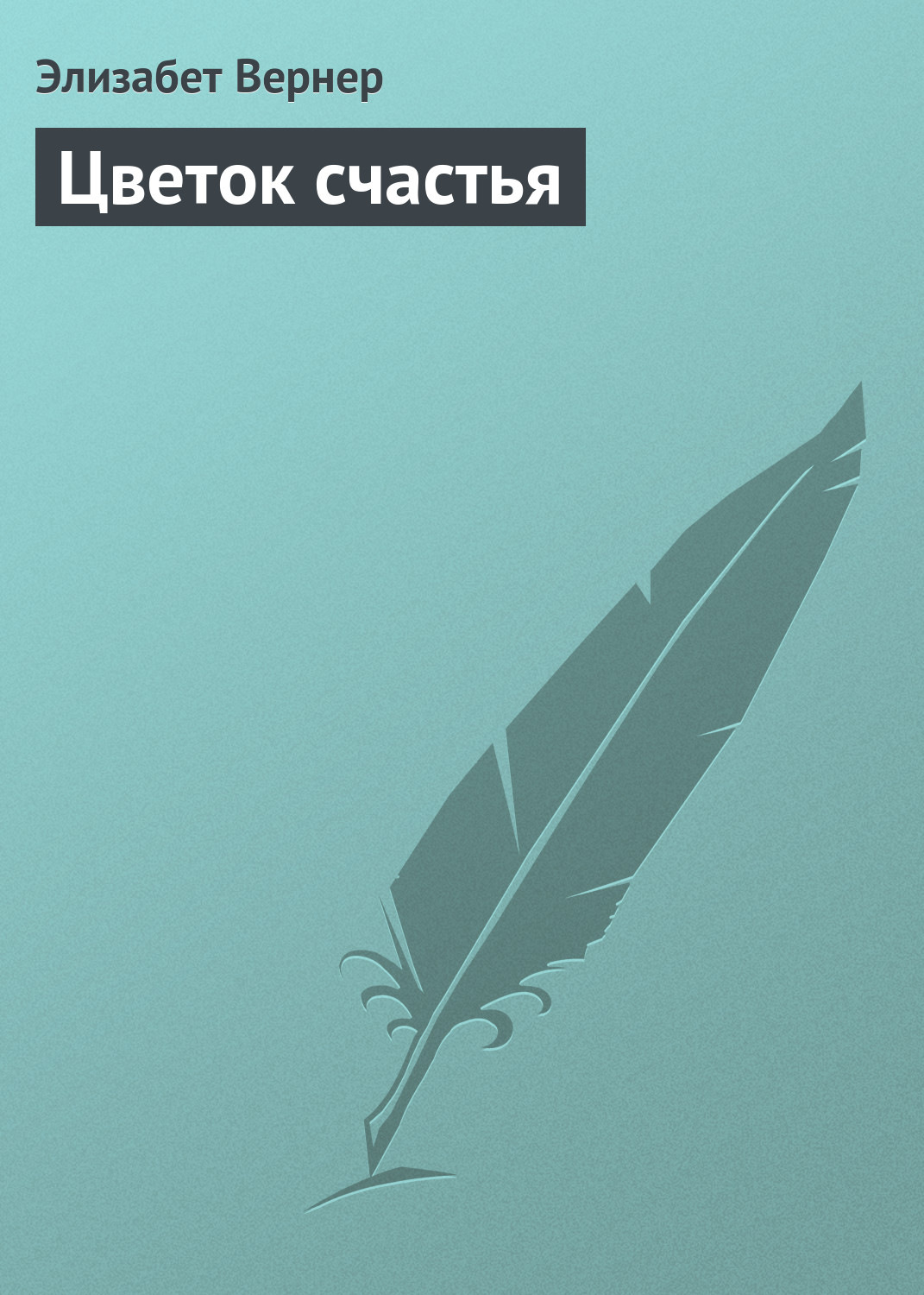 Обложка книги «Цветок счастья»