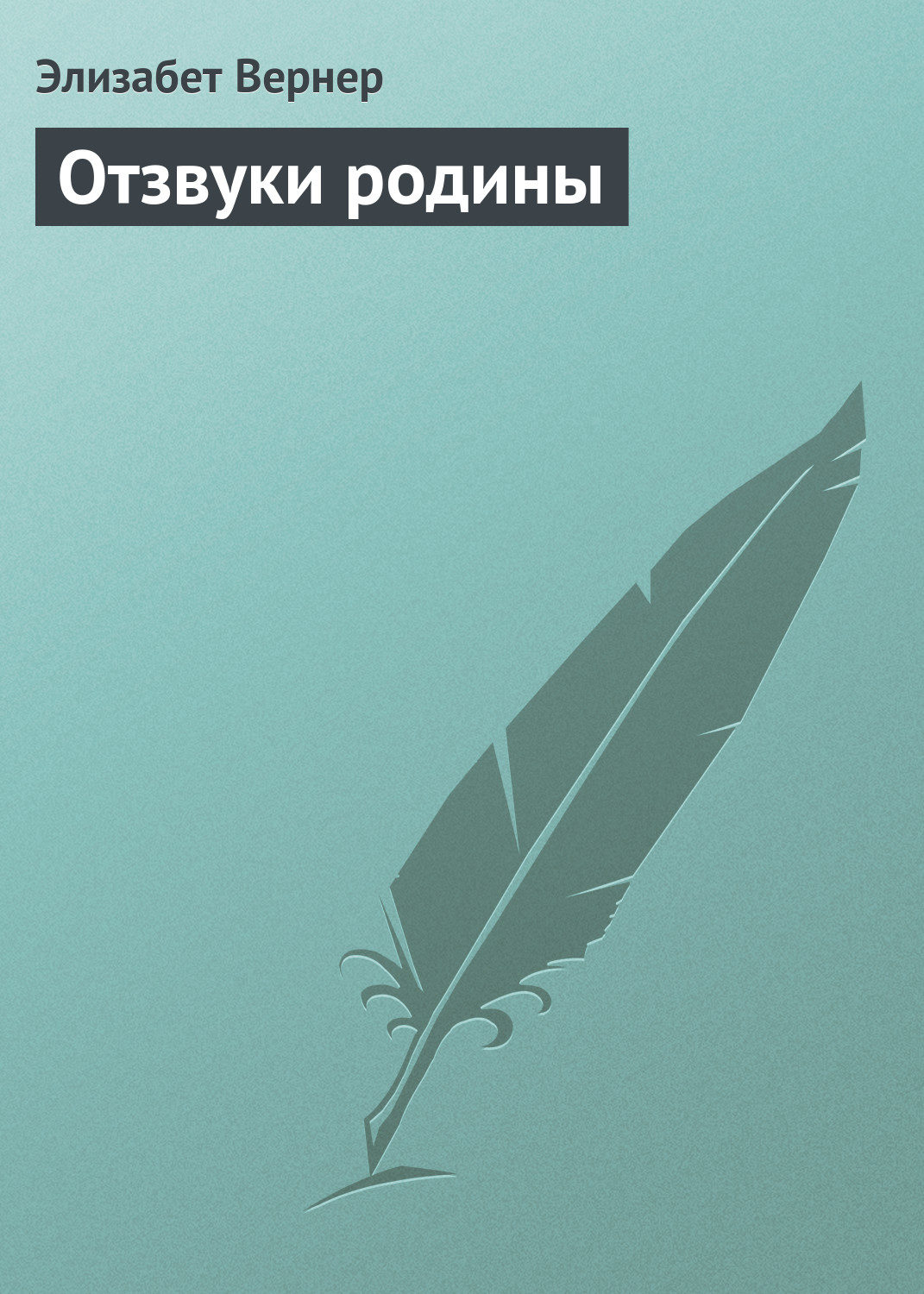Обложка книги «Отзвуки родины»