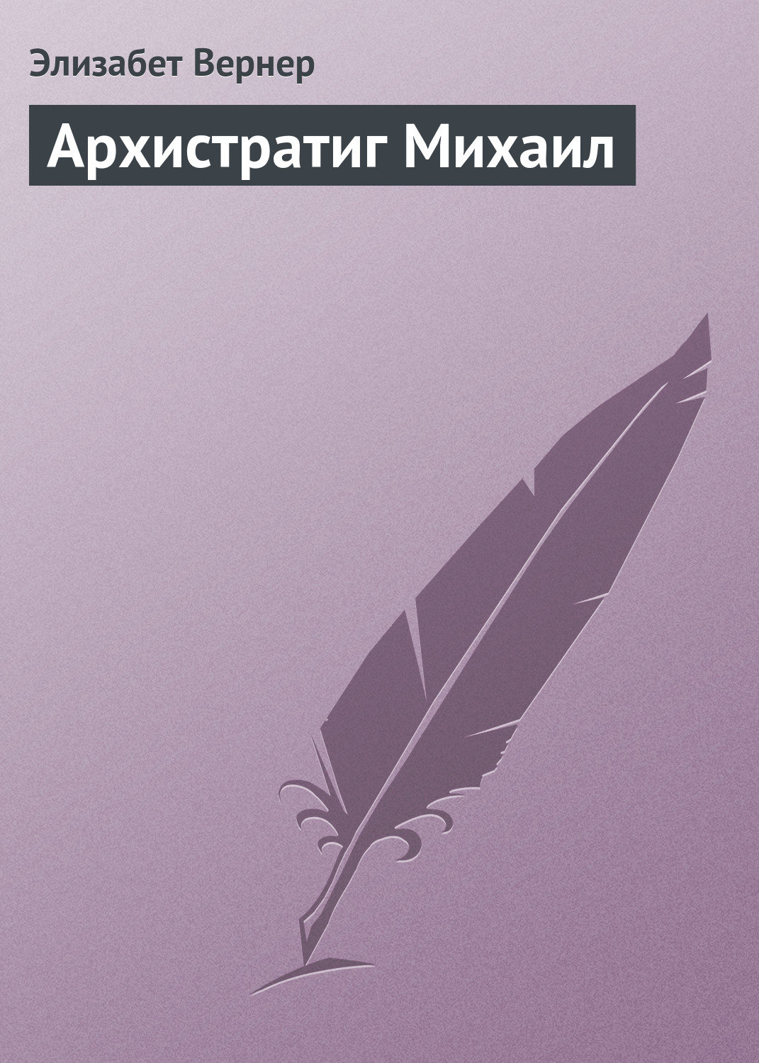 Обложка книги «Архистратиг Михаил»