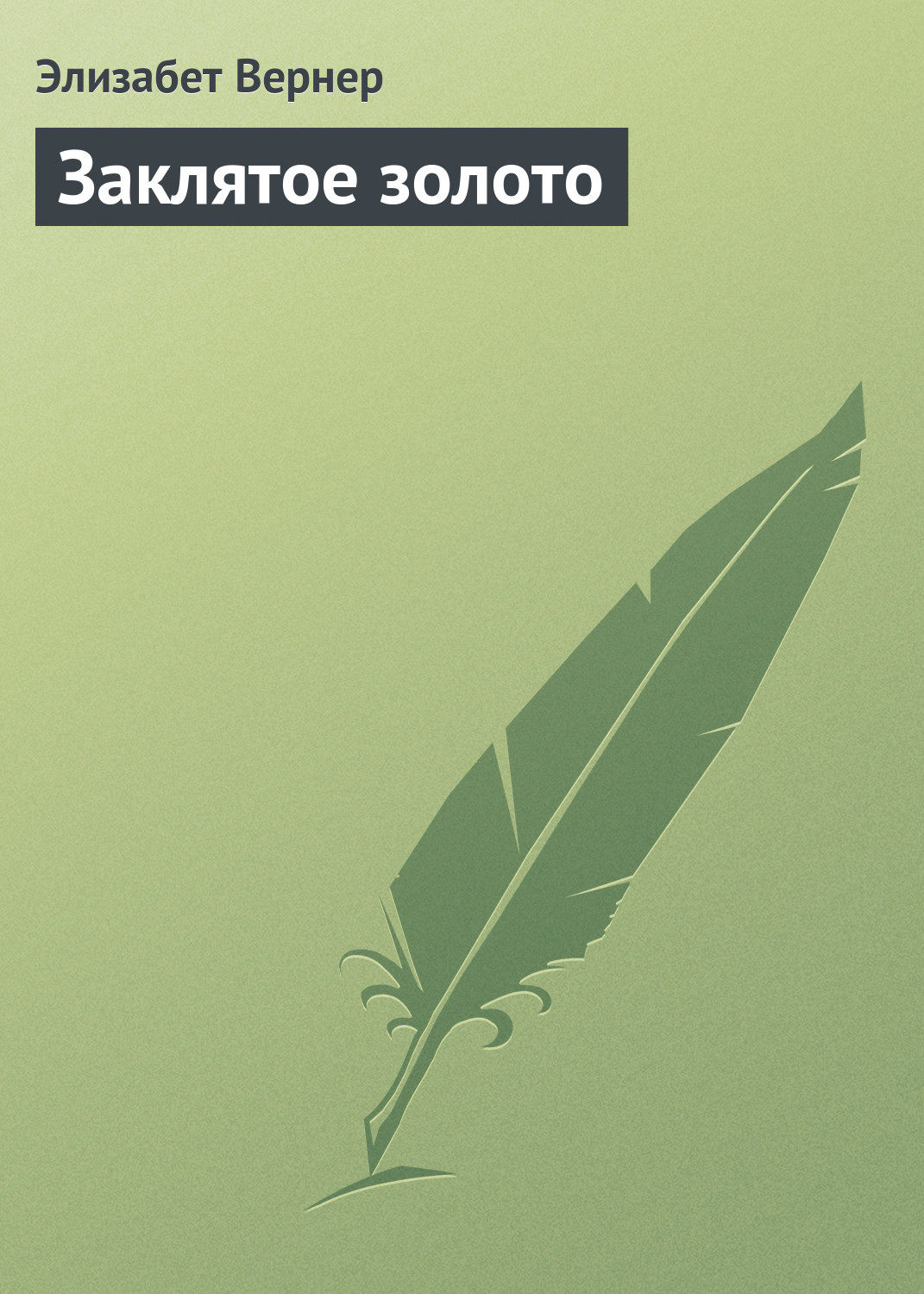 Обложка книги «Заклятое золото»