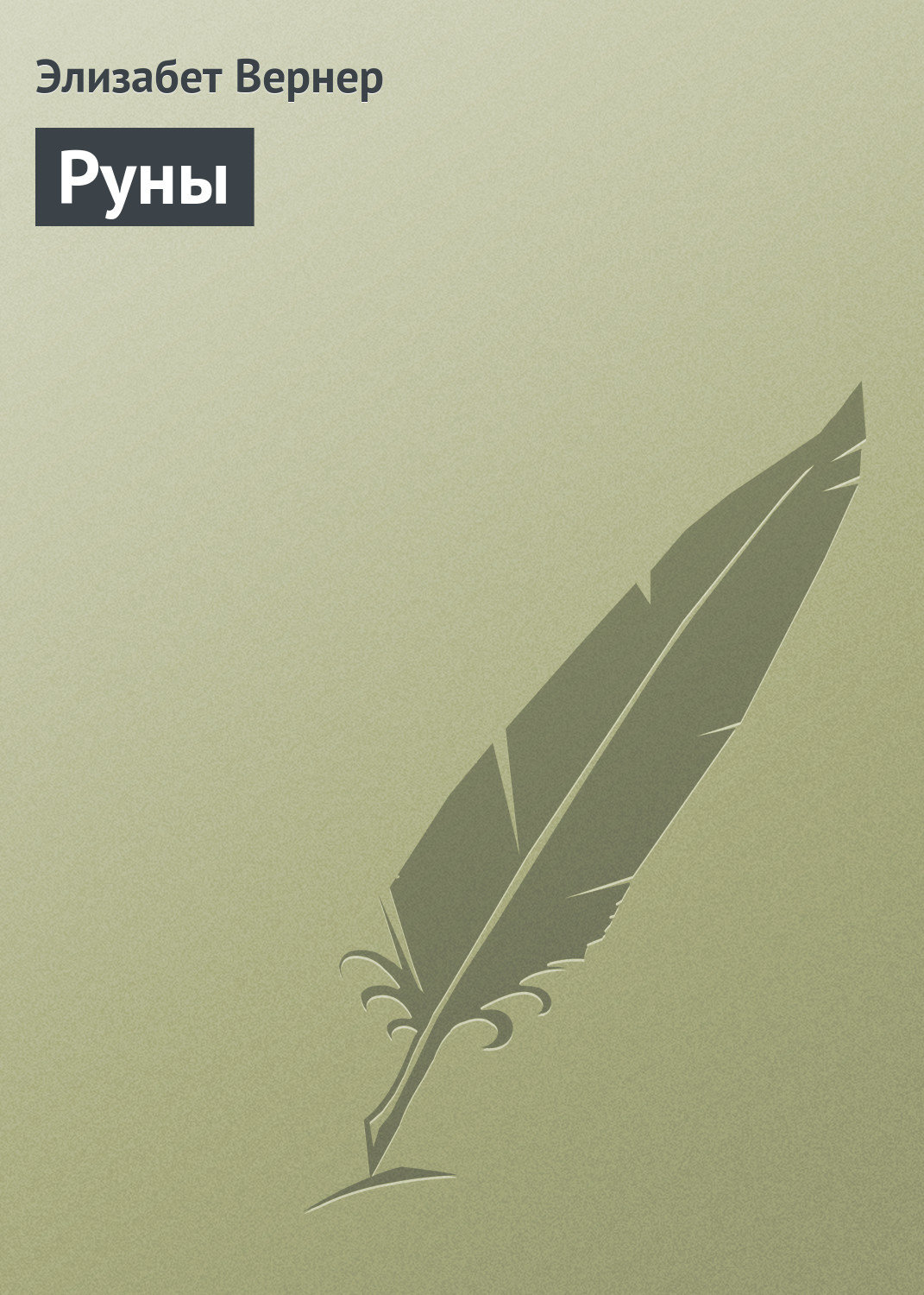 Обложка книги «Руны»