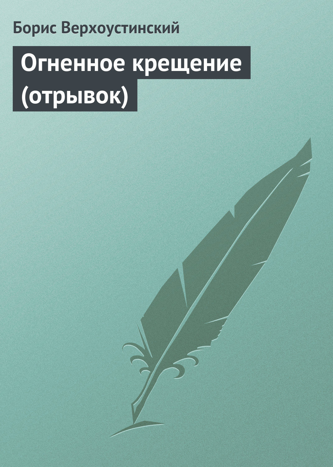 Обложка книги «Огненное крещение (отрывок)»