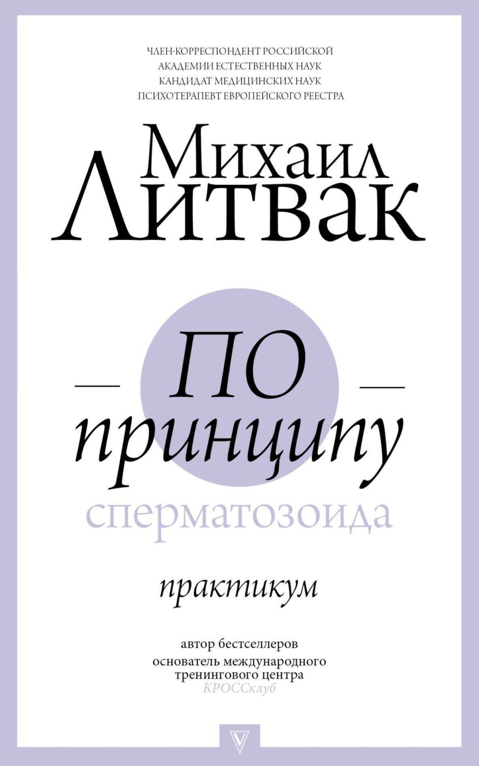 Обложка книги «По принципу сперматозоида. Практикум»