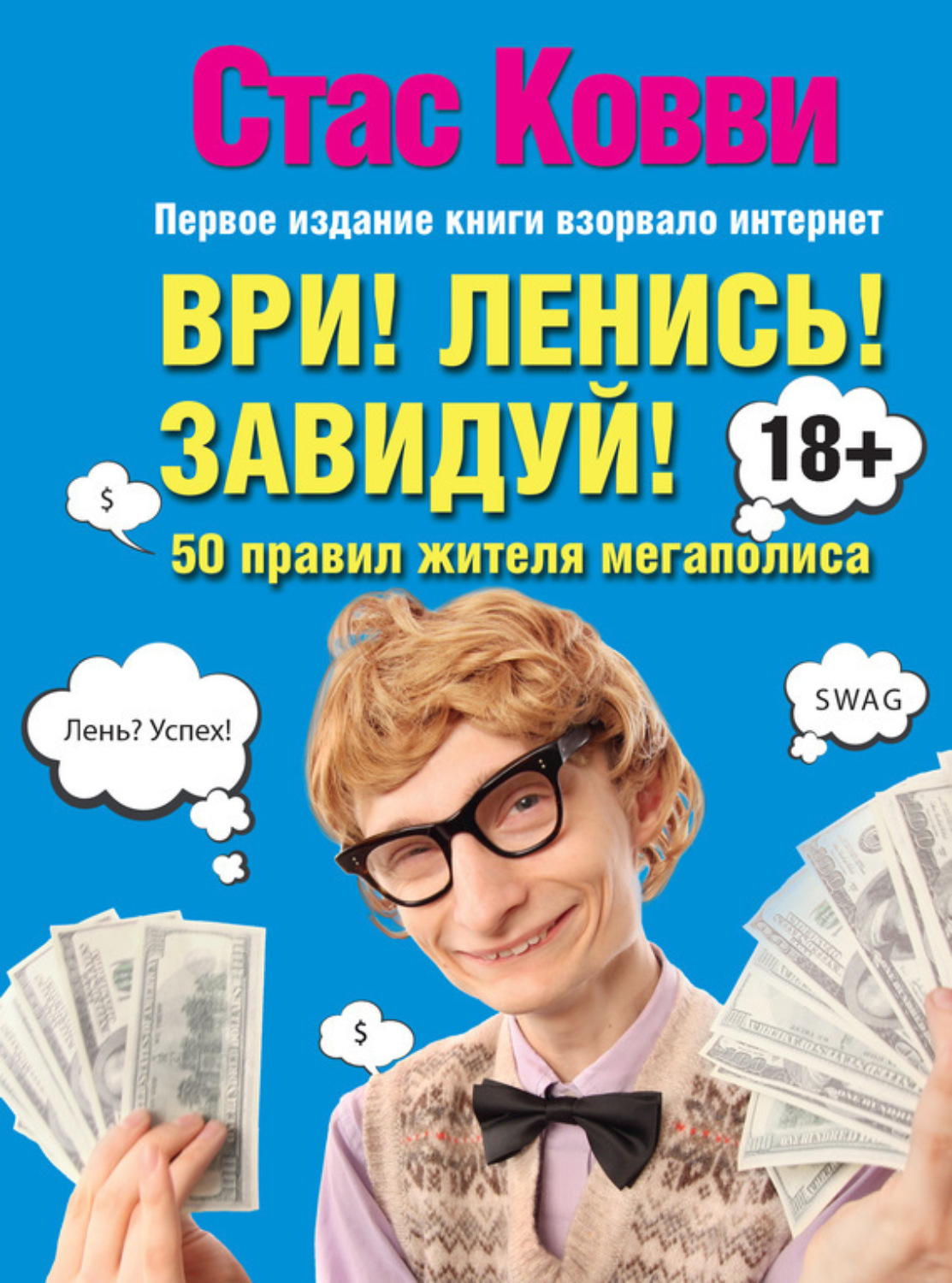 Обложка книги «Ври! Ленись! Завидуй! Подсказки на каждый день. 50 правил жителя мегаполиса»