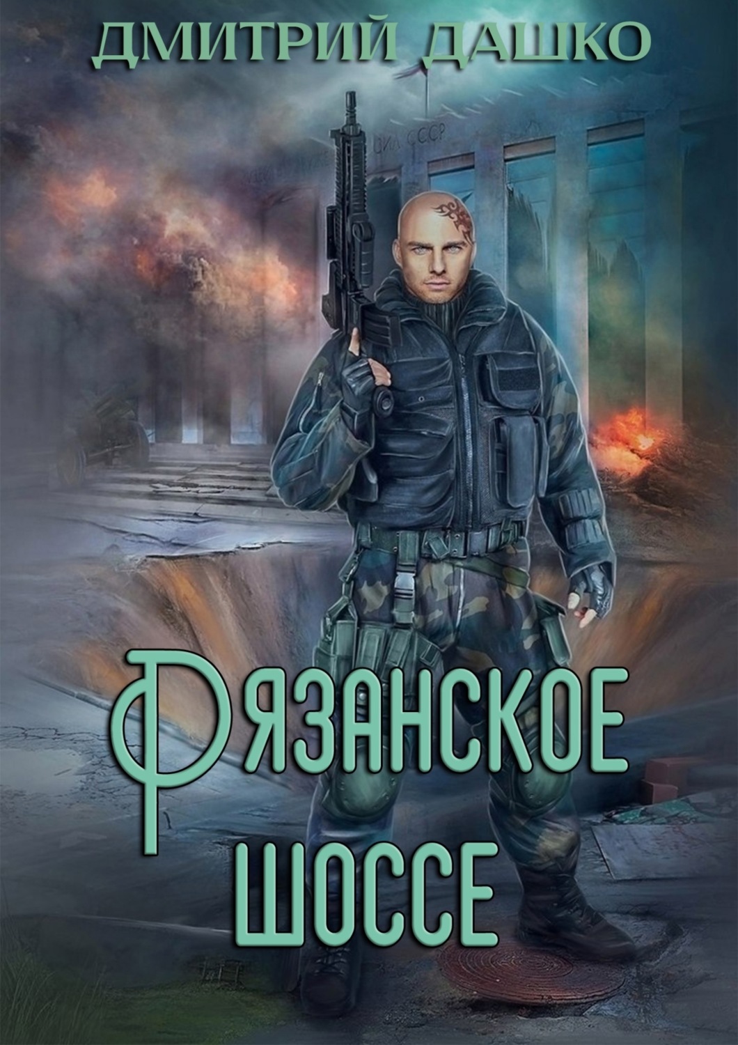Обложка книги «Кремль 2222. Рязанское шоссе»