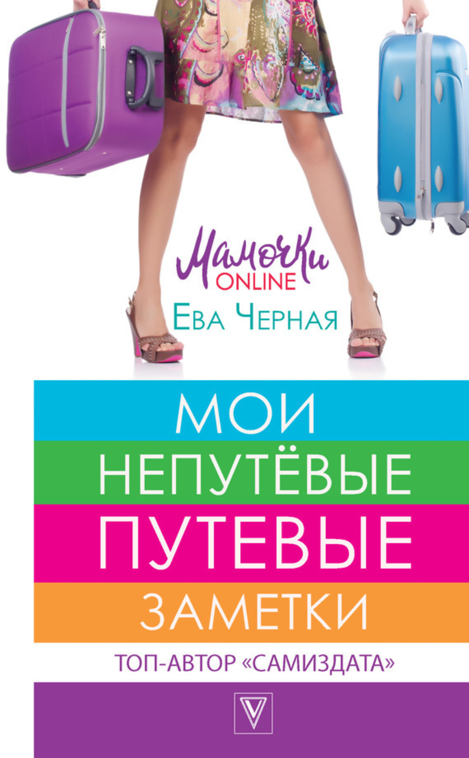 Обложка книги «Мои непутёвые путевые заметки»