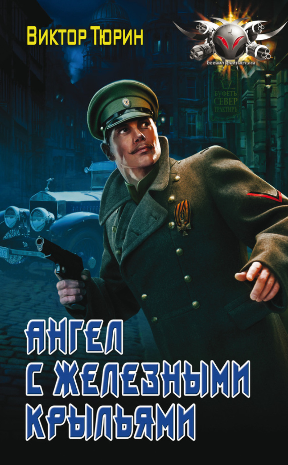 Обложка книги «Ангел с железными крыльями»