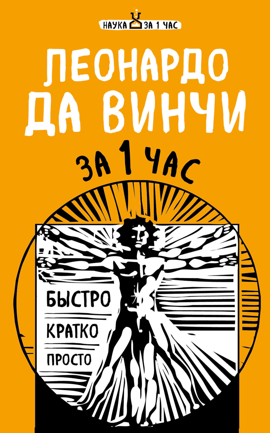 Обложка книги «Леонардо да Винчи за 1 час»