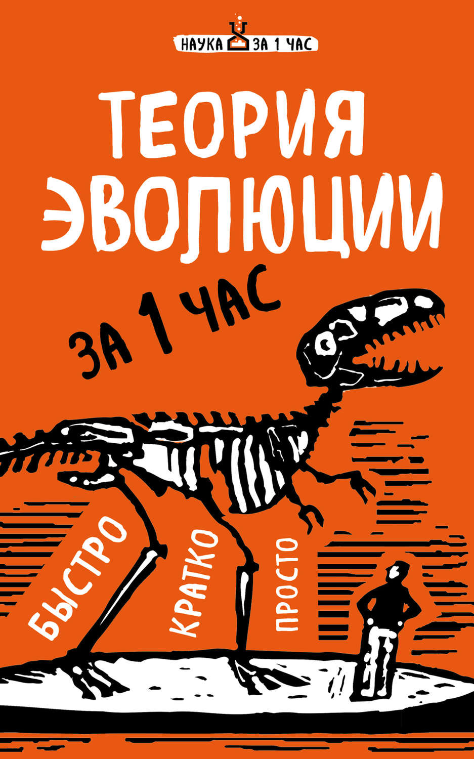 Обложка книги «Теория эволюции за 1 час»