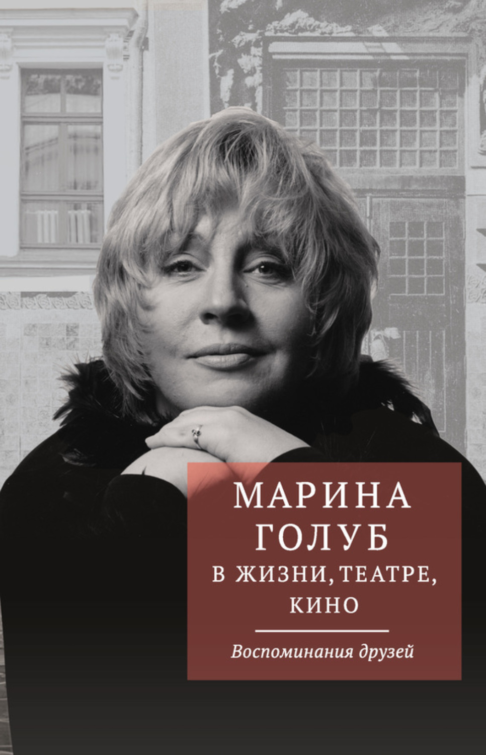 Обложка книги «Марина Голуб в жизни, театре, кино. Воспоминания друзей»