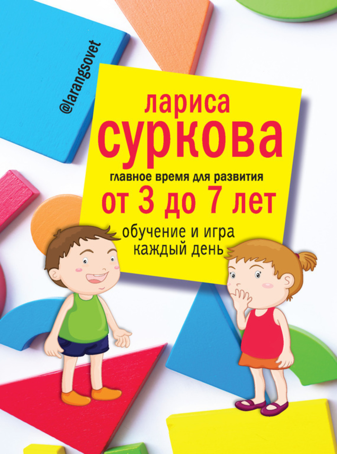 Обложка книги «Главное время для развития: от 3 до 7 лет. Обучение и игра каждый день»