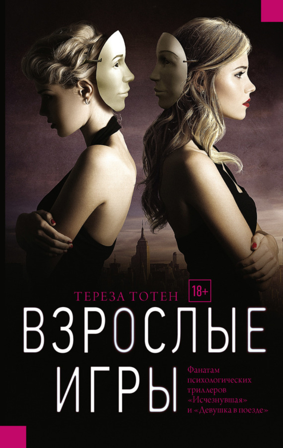 Обложка книги «Взрослые игры»