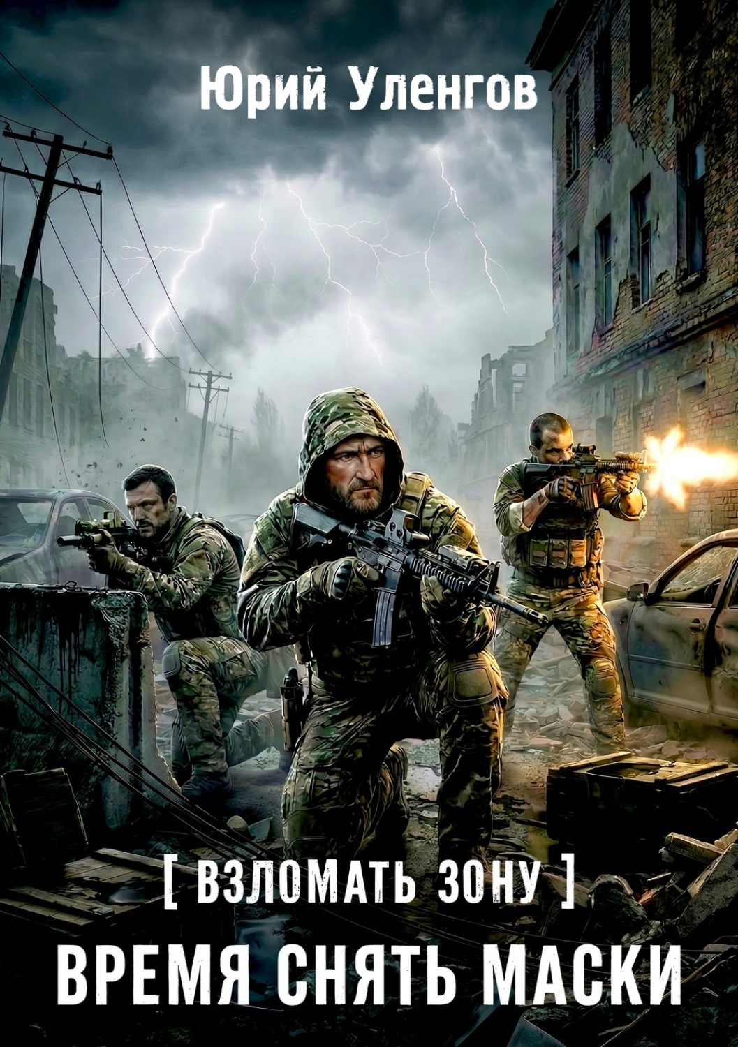Обложка книги «Взломать Зону. Время снять маски»