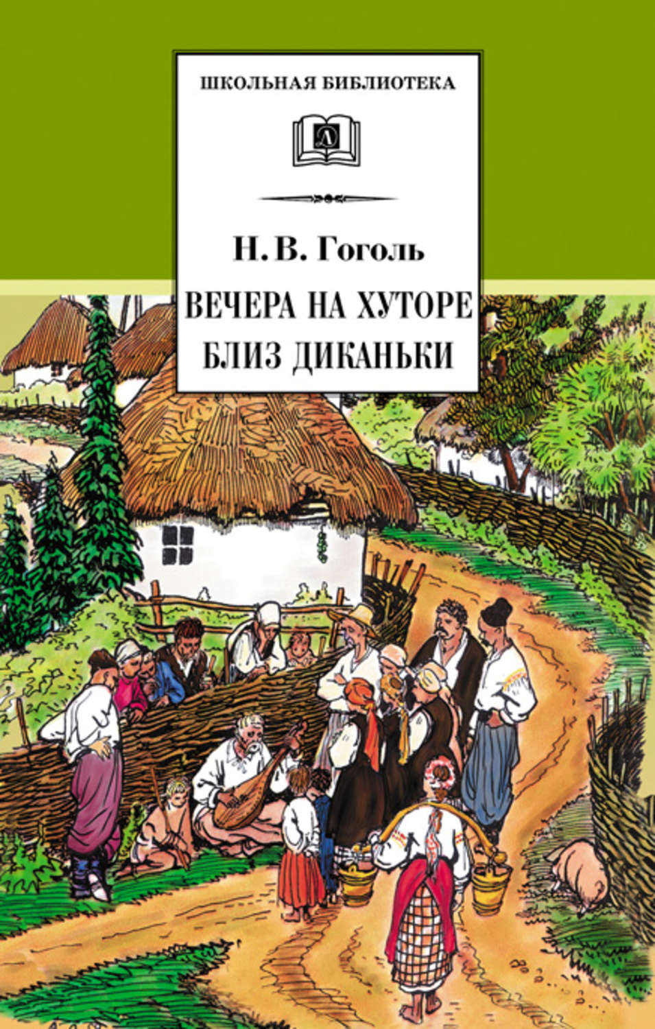 Обложка книги «Вечера на хуторе близ Диканьки»