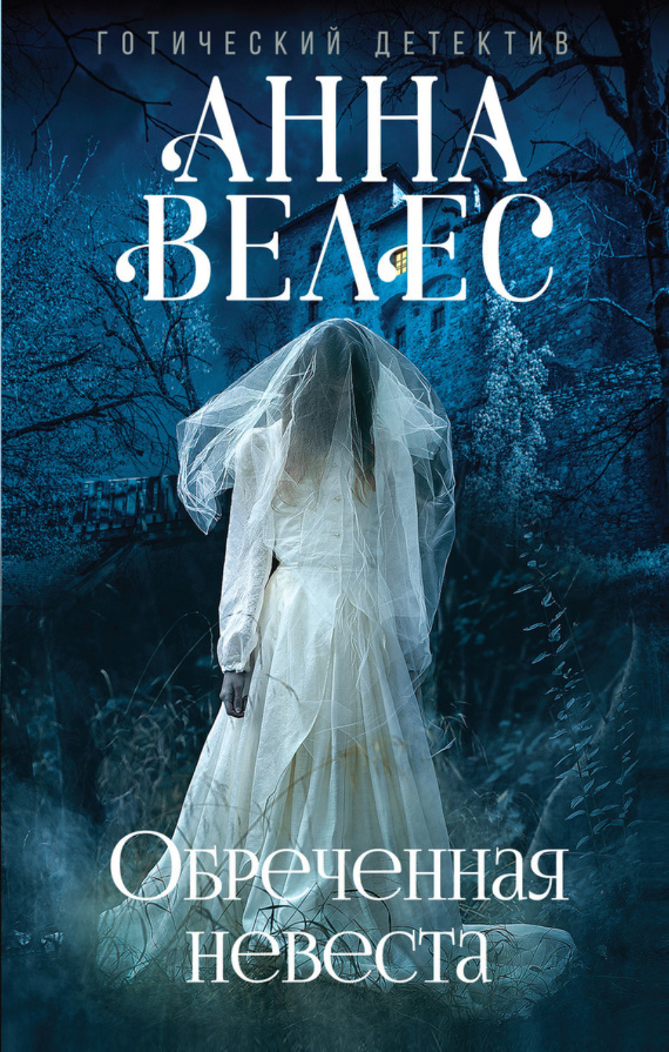 Обложка книги «Обреченная невеста»