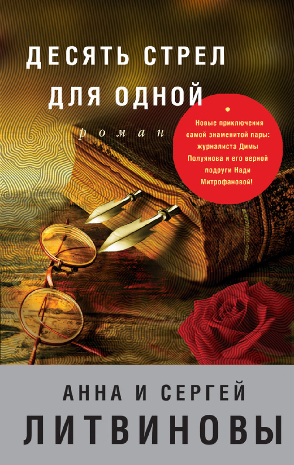 Обложка книги «Десять стрел для одной»