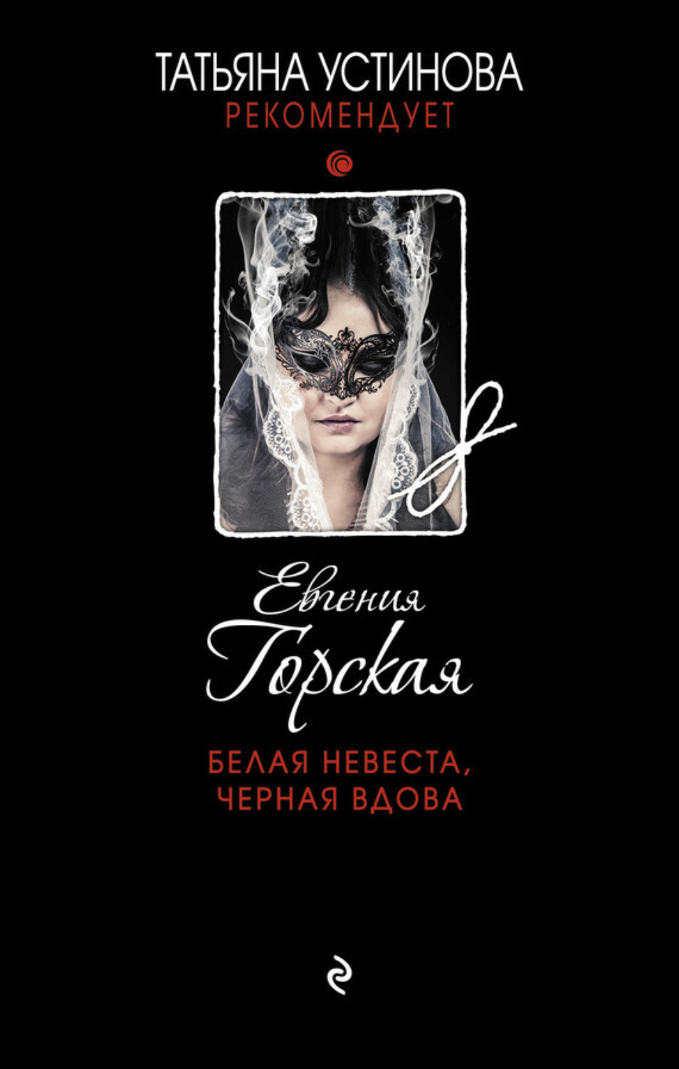 Обложка книги «Белая невеста, черная вдова»