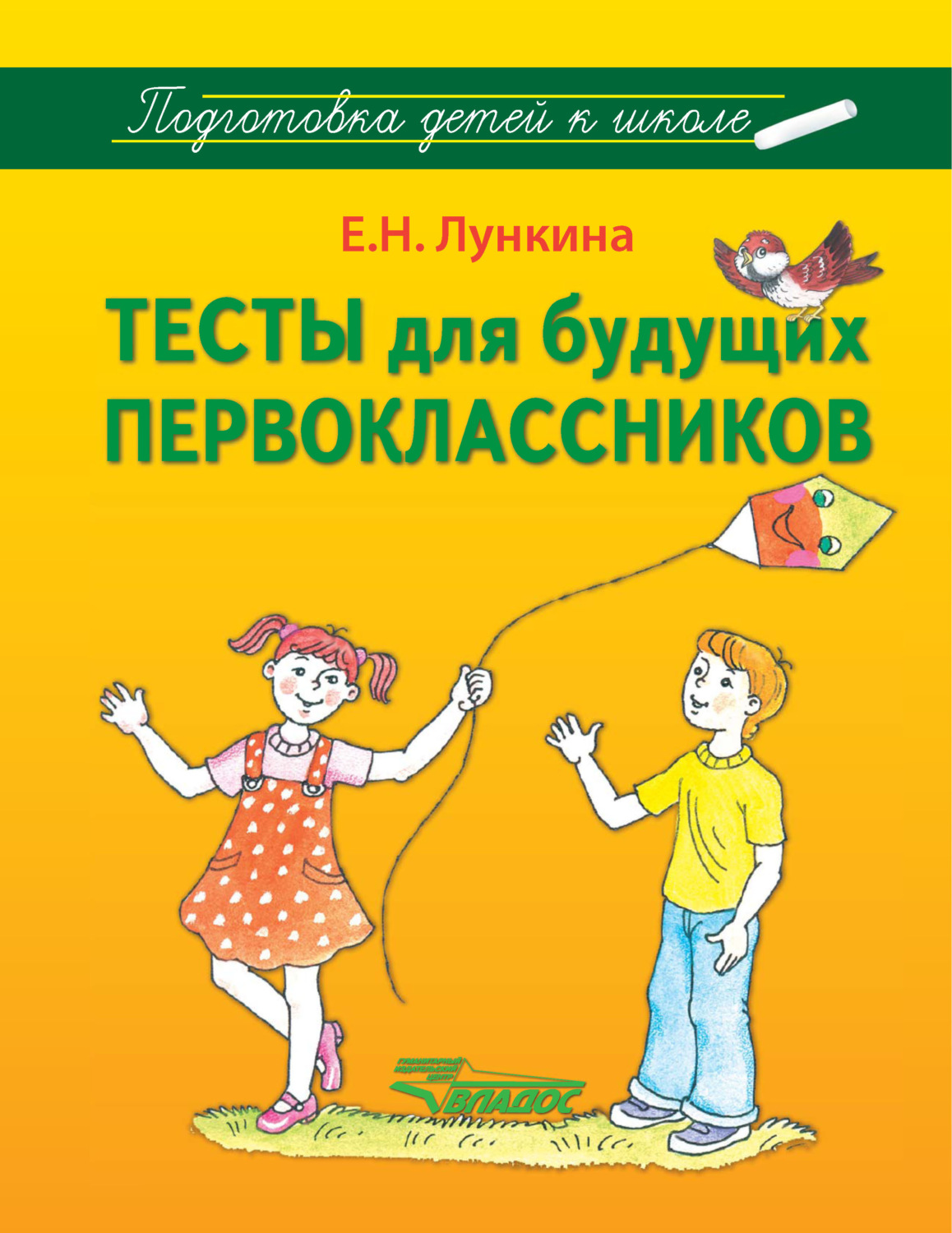 Обложка книги «Тесты для будущих первоклассников»