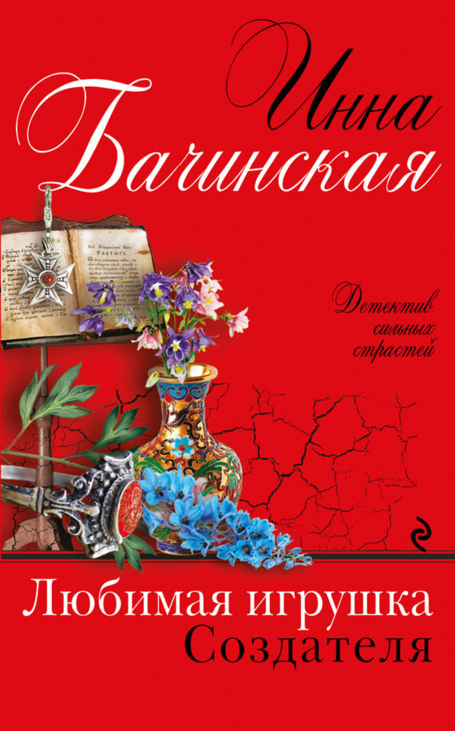 Обложка книги «Любимая игрушка Создателя»