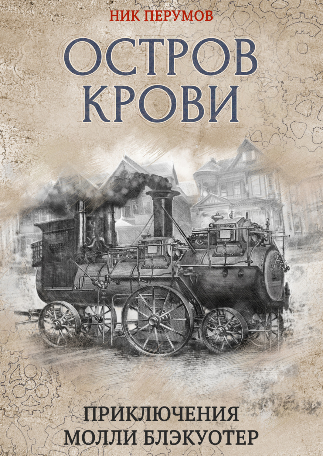 Обложка книги «Остров Крови»