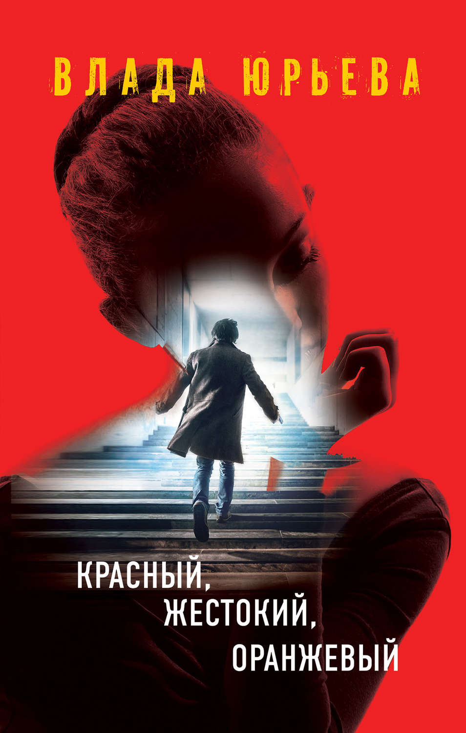 Обложка книги «Красный, жестокий, оранжевый»