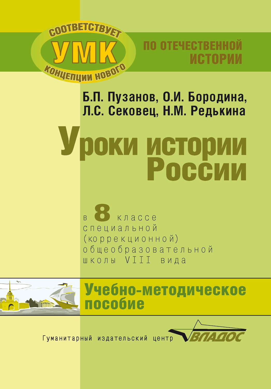Обложка книги «Уроки истории России в 8 классе специальной (коррекционной) общеобразовательной школы VIII вида. Учебно-методическое пособие»